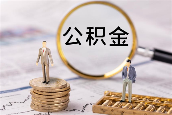 冷水江离职公积金一次性提（离职后公积金怎么一次性提取）