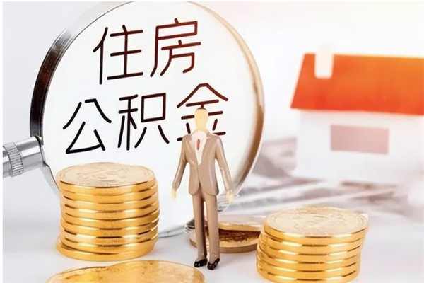 冷水江公积金每年提（住房公积金每年提一次时间怎么算）