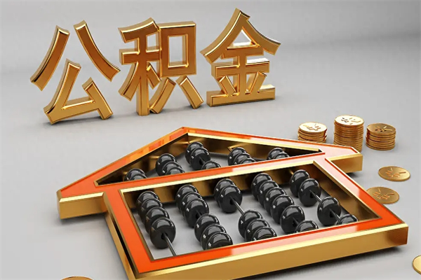 冷水江辞职能不能取住房公积金（辞职可以取公积金吗?）