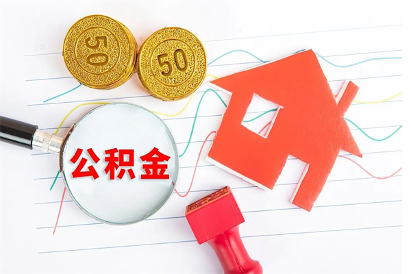 冷水江房子全款能取公积金吗（全款买房可以取公积金）