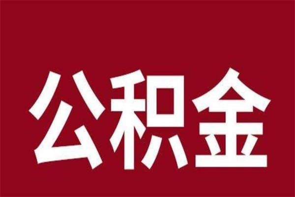冷水江怎么提公积金（如何提取市公积金）