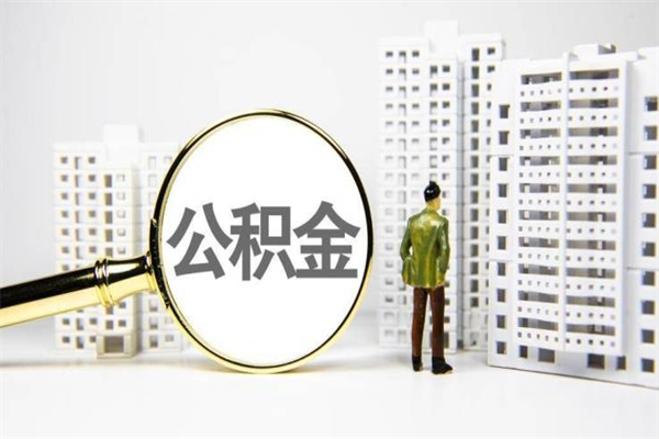 冷水江离职后如何提住房公积金（离职以后如何提取住房公积金）