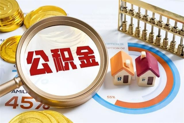 冷水江公积金才交一个月可以取出来吗（住房公积金交了一个月能取出来吗）