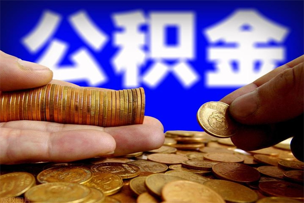 冷水江离职公积金取出来的条件（离职公积金提取有什么要求）