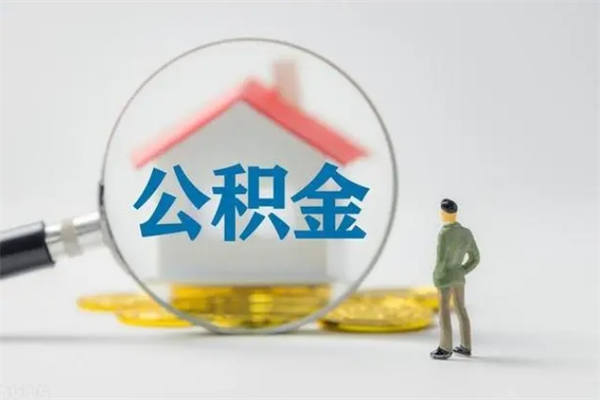 冷水江离职取公积金（离职取公积金要满足什么条件）