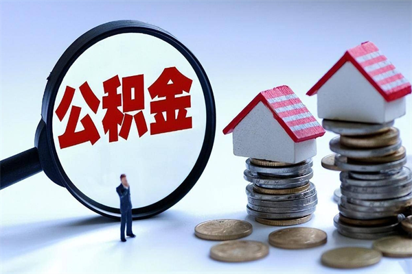 冷水江安徽省直公积金封存取（安徽省直公积金封存后怎么提取）
