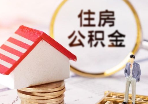 冷水江公积金可以取出多少（公积金能提取出多少）