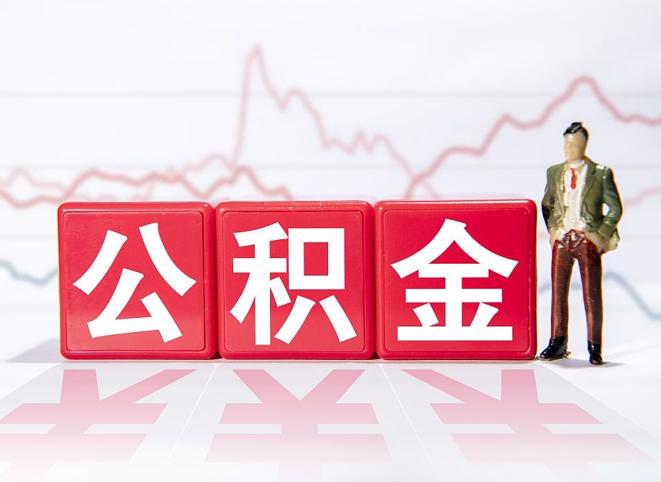 冷水江想把在职公积金全部取（在职怎么把公积金提现）