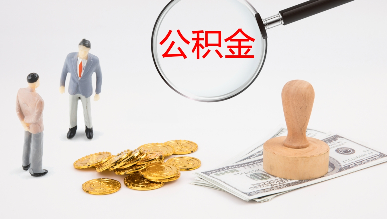 冷水江公积金辞职后怎么取出（公积金离职后怎么取出）
