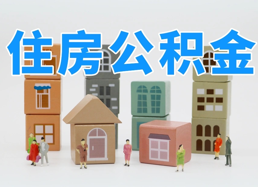 冷水江公积金封存提出手续（公积金封存提取需要什么手续）