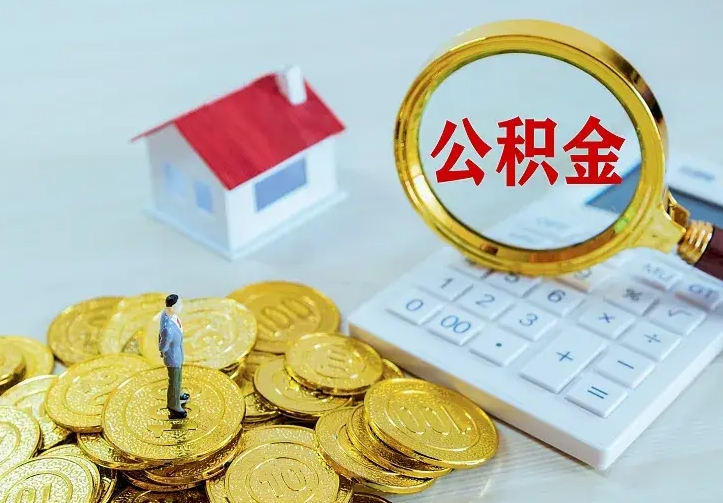 冷水江辞职了怎么取公积金（辞职了如何取出公积金）