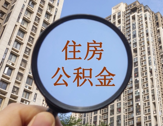 冷水江离职公积金一次性提（离职后公积金怎么一次性提取）