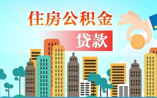 冷水江离职半年取公积金（离职半年公积金提取需要哪些材料）