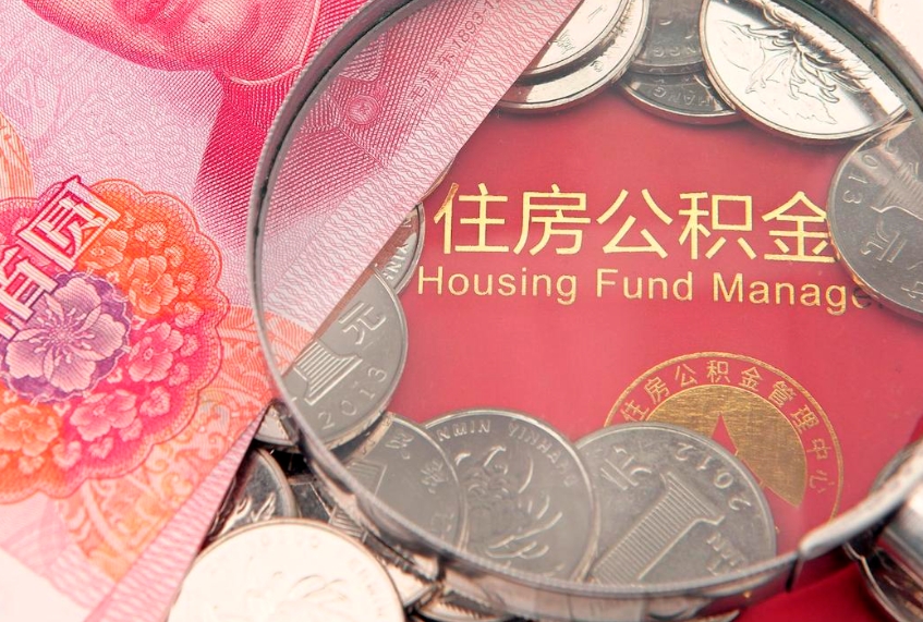 冷水江离职后公积金没有封存可以取吗（离职后公积金未封存）
