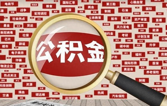 冷水江拆迁取公积金（拆迁安置提取公积金需要哪些材料）