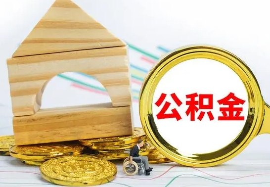 冷水江离职后取公积金需要离职证明吗（离职了取公积金要准备哪些资料）