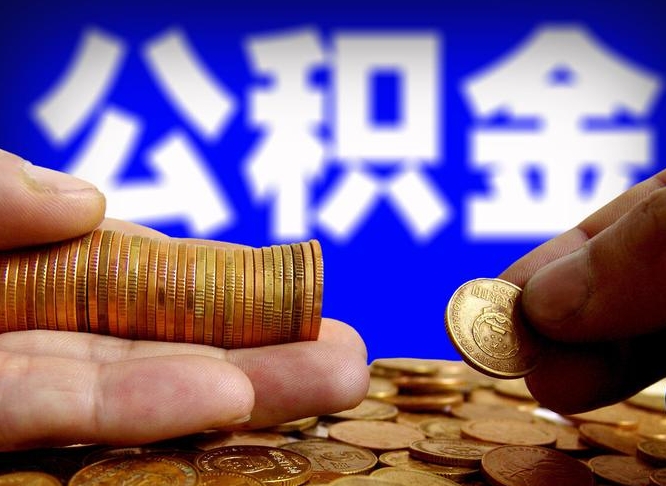 冷水江公积金能取出来花吗（公积金能拿出来花么）